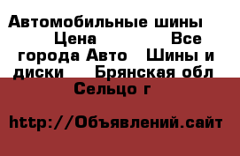 Автомобильные шины TOYO › Цена ­ 12 000 - Все города Авто » Шины и диски   . Брянская обл.,Сельцо г.